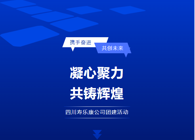 攜手奮進(jìn) 共創(chuàng)未來——壽樂康公司團(tuán)建活動(dòng)